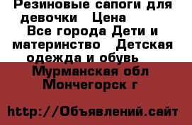 Резиновые сапоги для девочки › Цена ­ 400 - Все города Дети и материнство » Детская одежда и обувь   . Мурманская обл.,Мончегорск г.